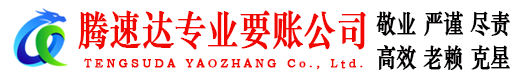 枞阳腾速达讨债公司
